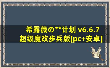 希露薇の**计划 v6.6.7 超级魔改步兵版[pc+安卓]